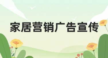 家居营销广告宣传：美图设计室的创意指南