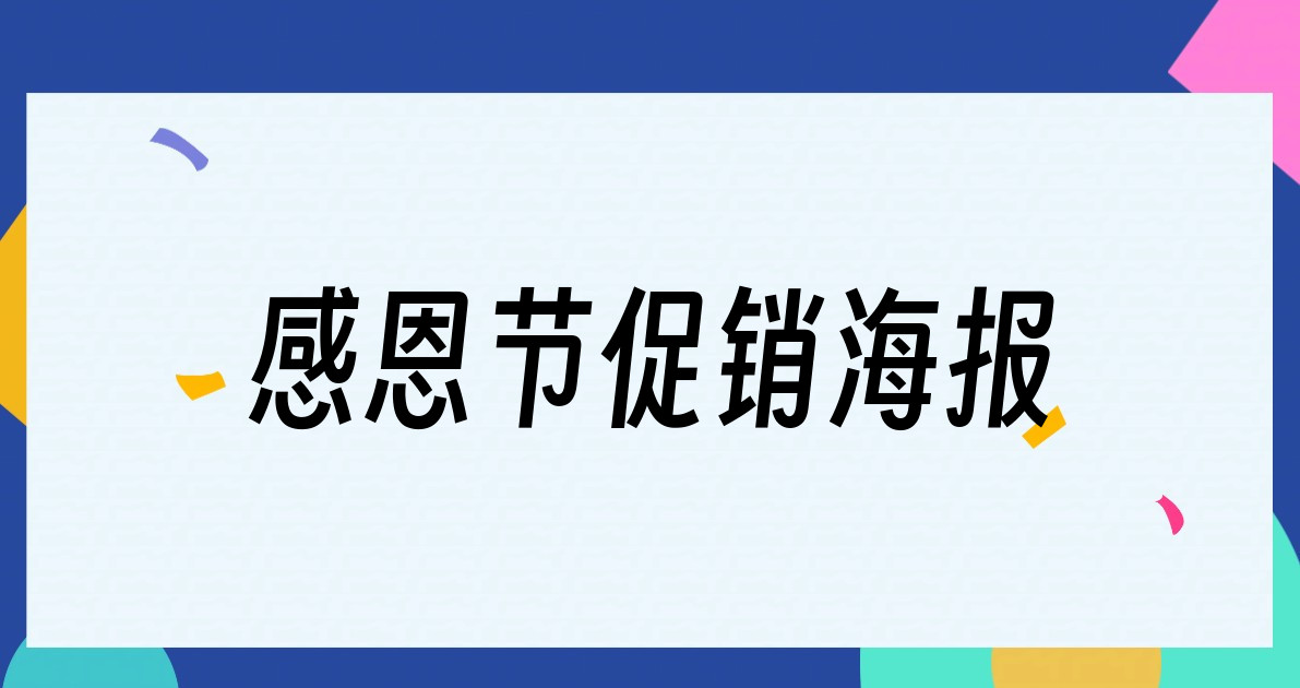 感恩节促销海报