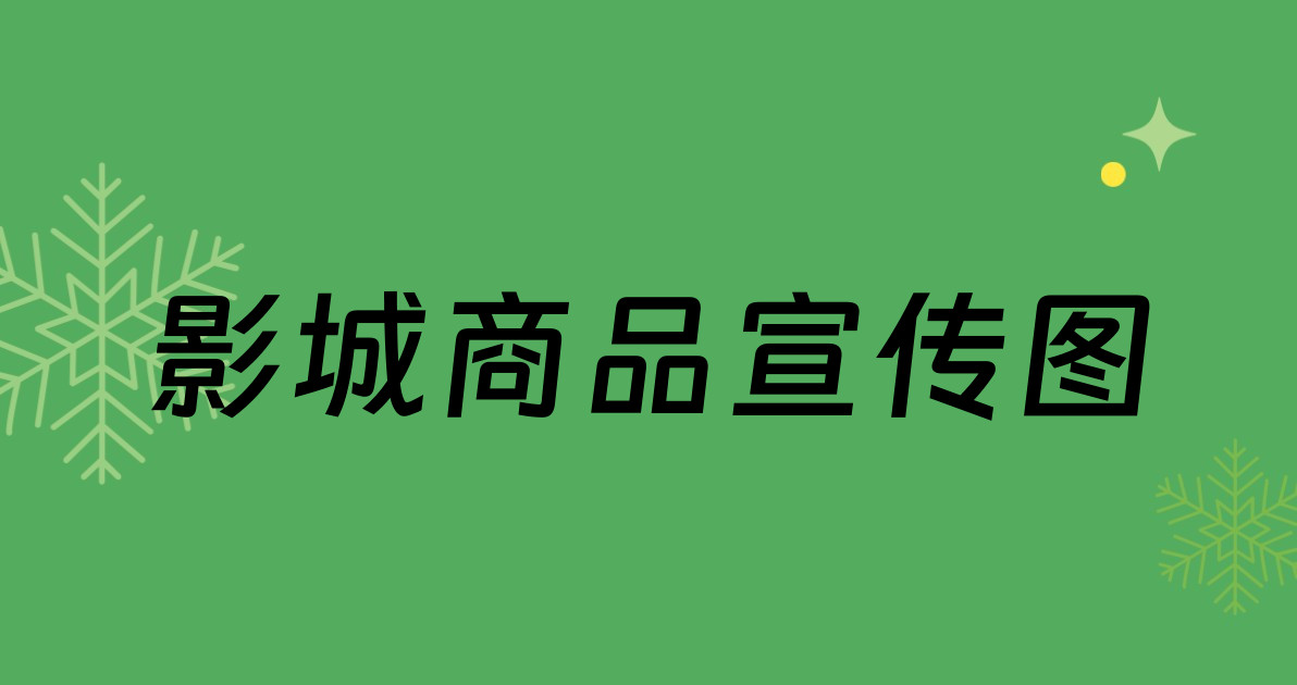影城商品宣传图