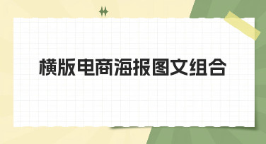 横版电商海报图文组合怎么做？看这篇就够了！多种风格模板一键套用