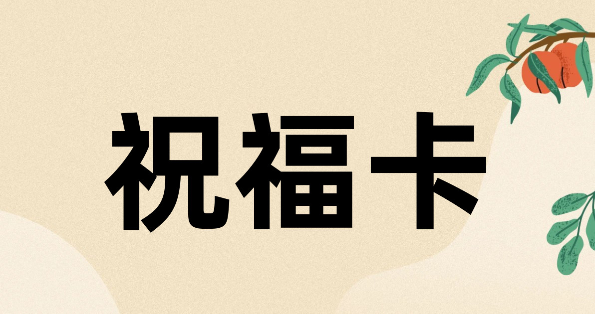 祝福卡