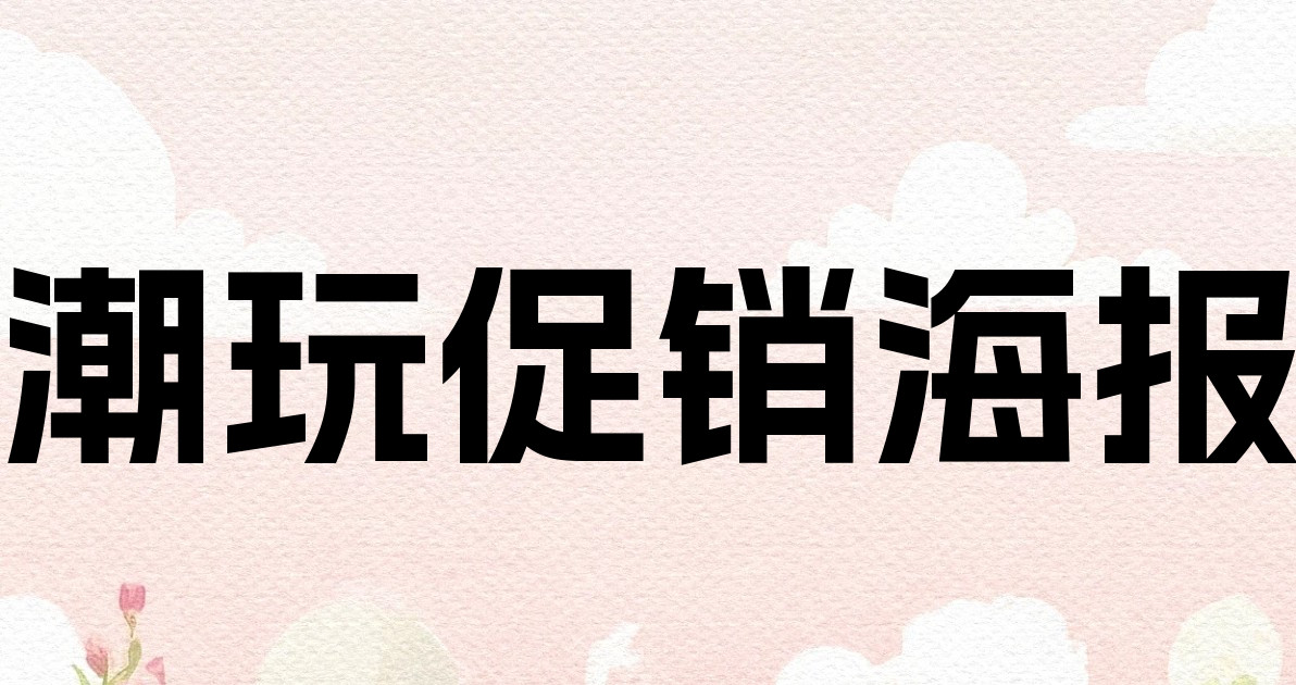 潮玩促销海报