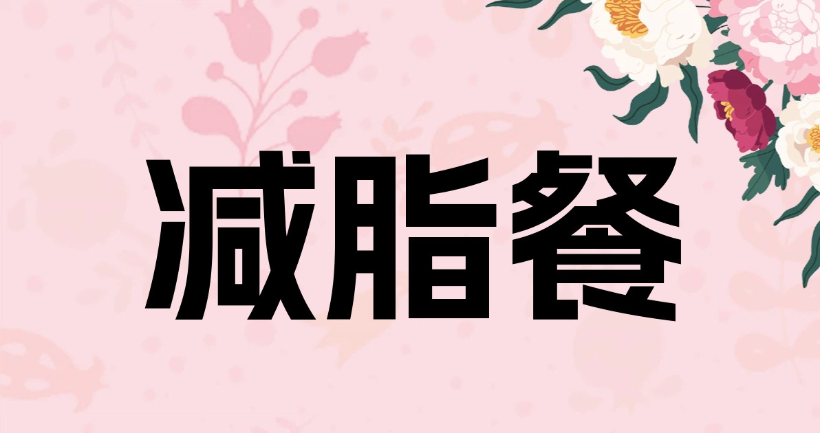减脂餐