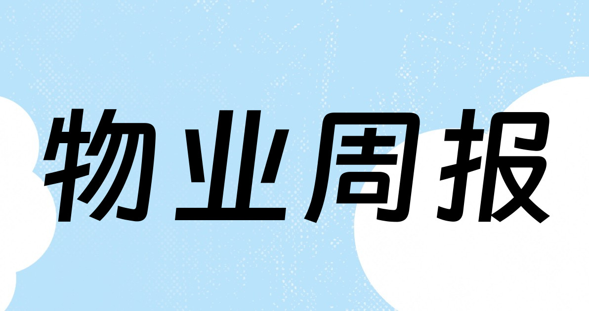 物业周报