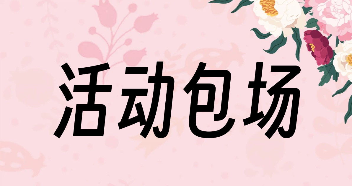 活动包场