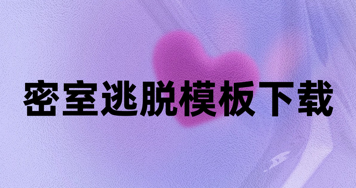 密室逃脱模板下载