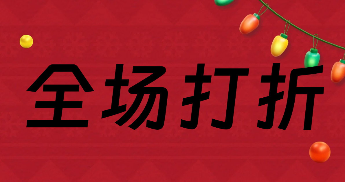 全场打折