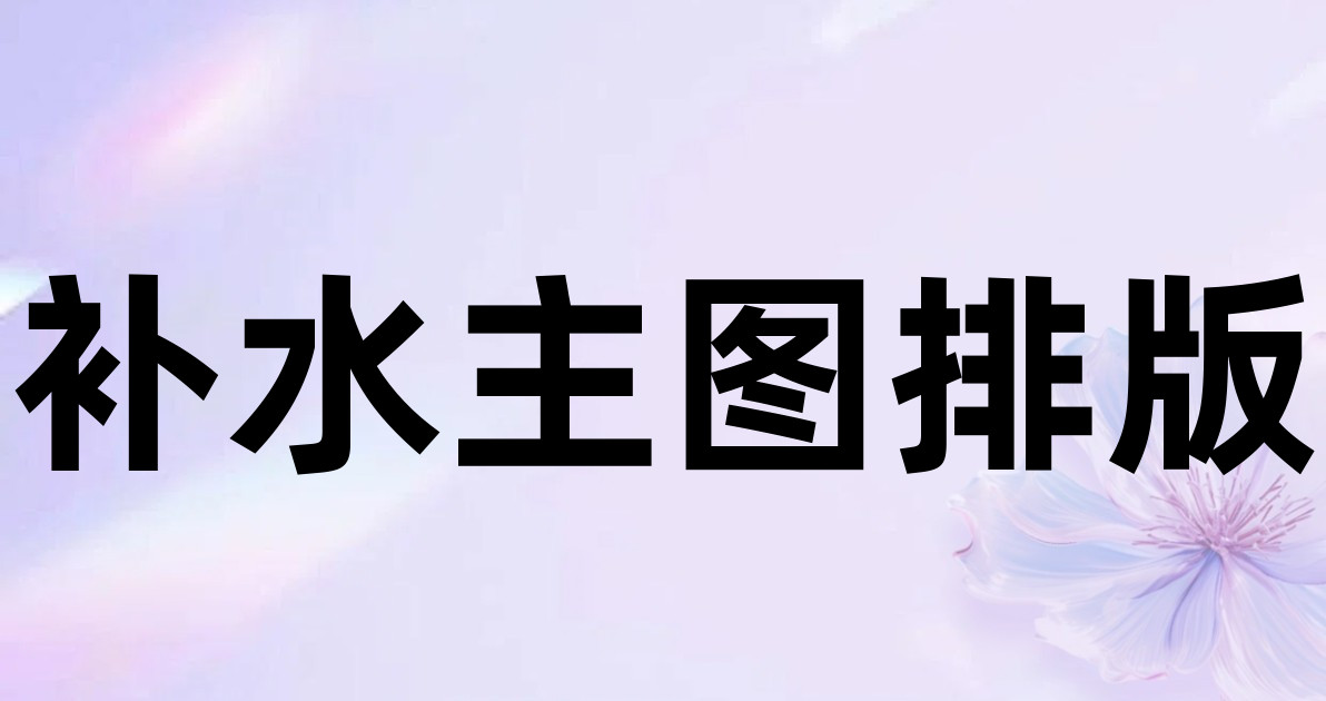 补水主图排版