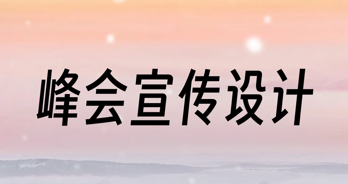 峰会宣传设计