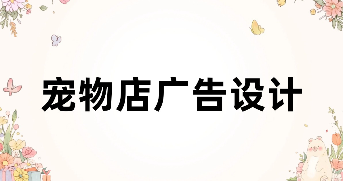 宠物店广告设计
