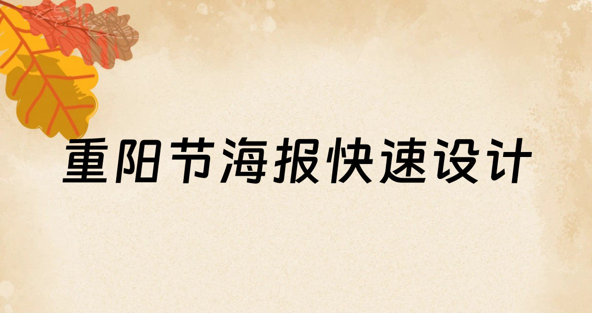 重阳节海报快速设计