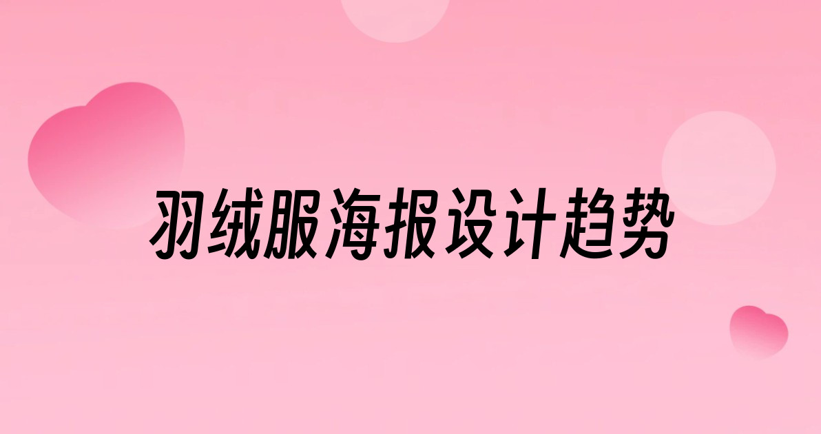 羽绒服海报设计趋势