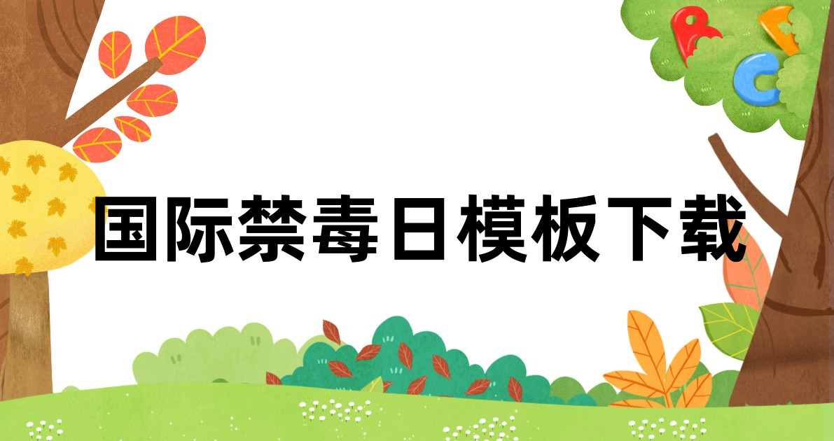 国际禁毒日模板下载