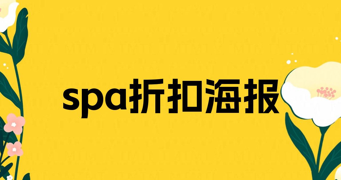 spa折扣海报