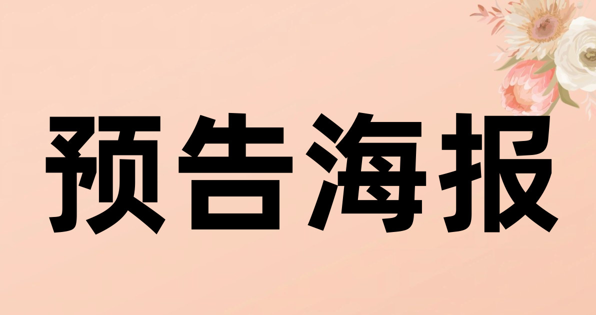 预告海报