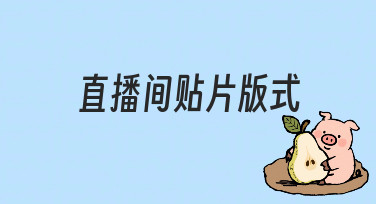 直播间贴片版式设计指南：零基础也能快速上手的实用技巧