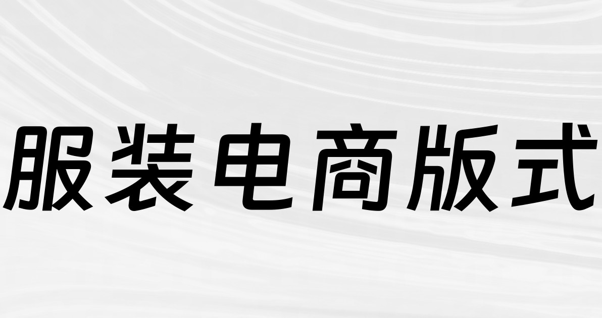 服装电商版式
