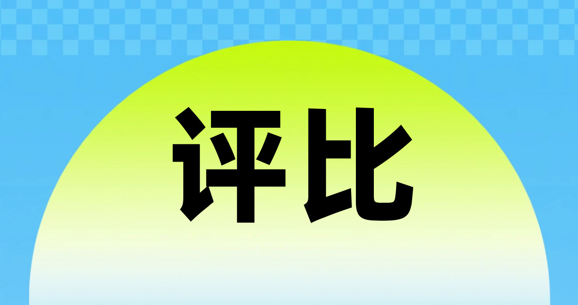 评比