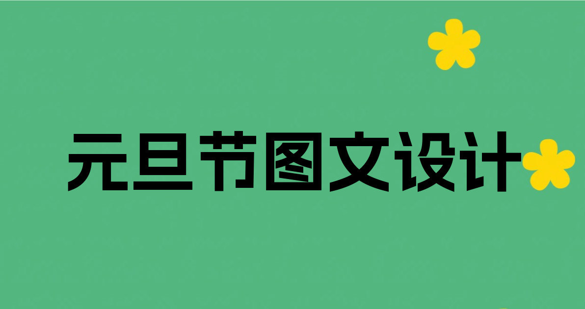 元旦节图文设计
