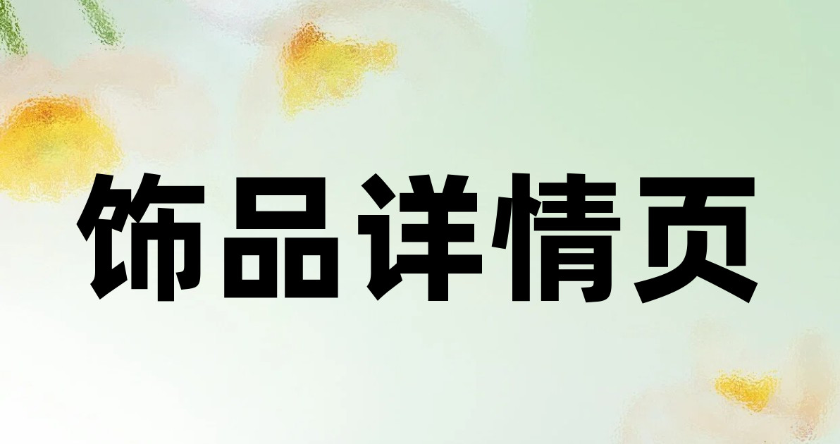 饰品详情页