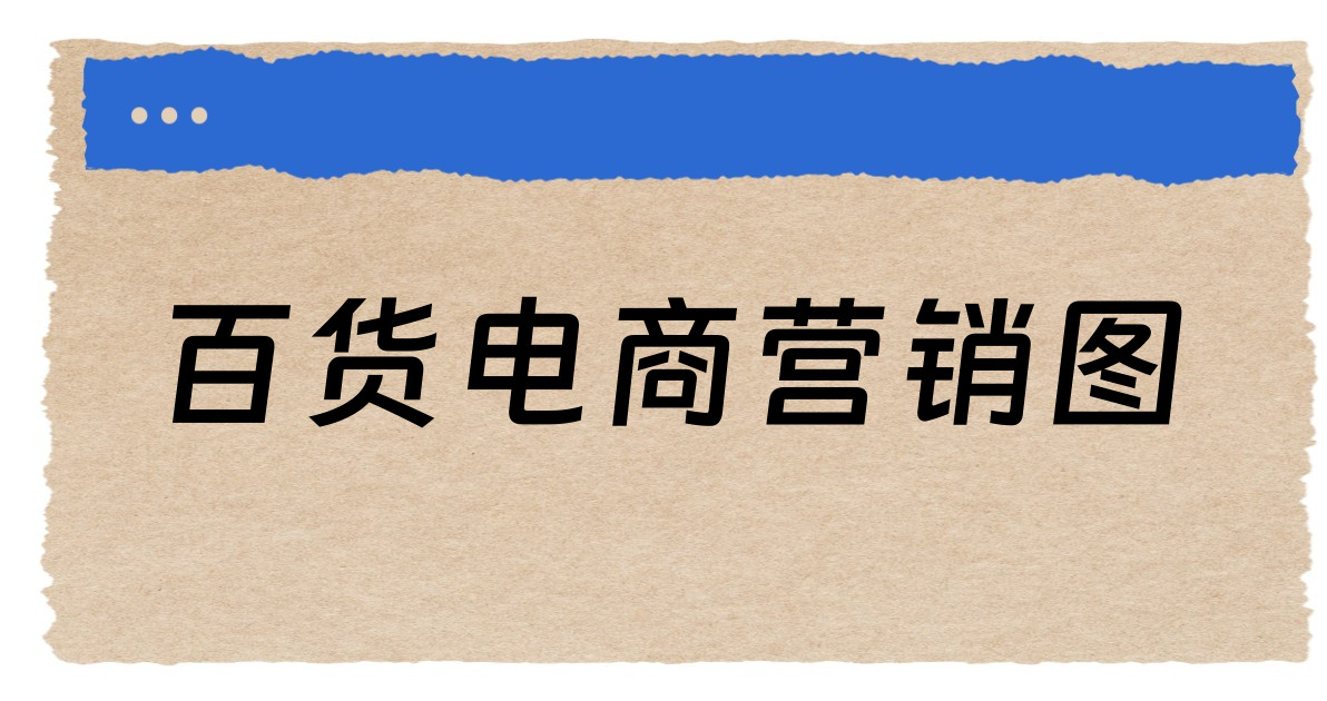 百货电商营销图