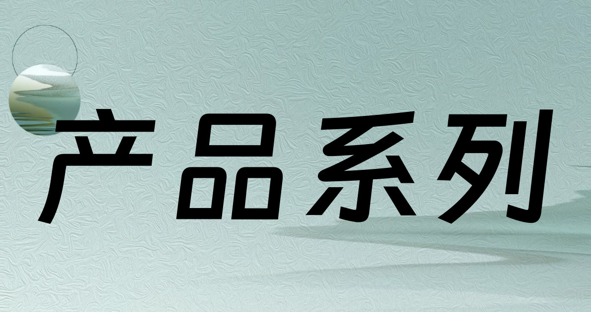 产品系列