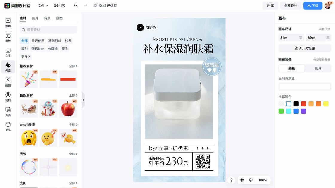 润肤霜海报在线设计