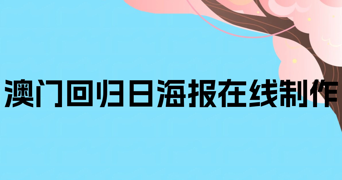 澳门回归日海报在线制作