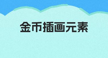 金币插画元素海报设计：用模板快速打造吸睛视觉