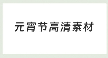 元宵节海报设计指南：用高清素材模板快速出图