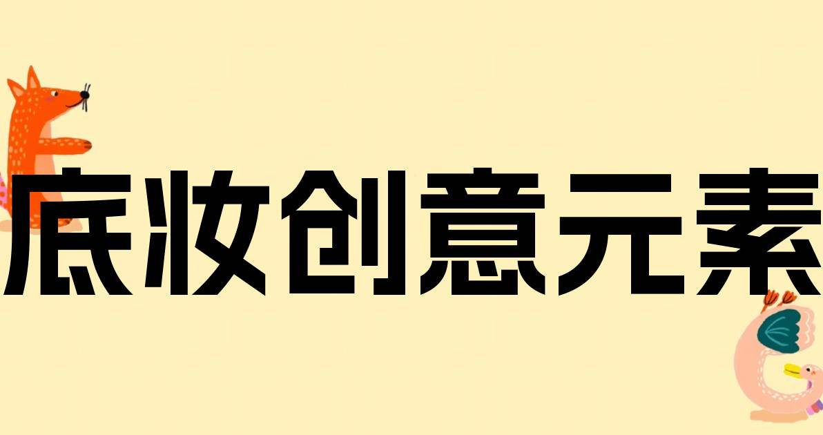 底妆创意元素