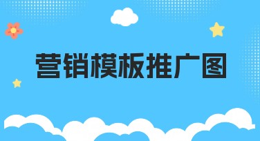 营销模板推广图：简约风格轻松上手