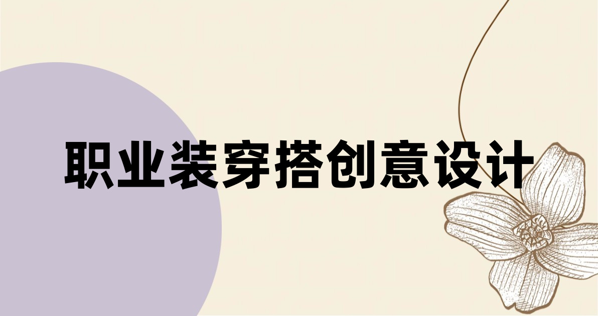 职业装穿搭创意设计