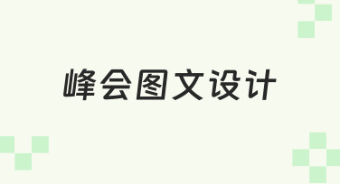 如何高效完成一场峰会的图文设计？从思路到落地全解析