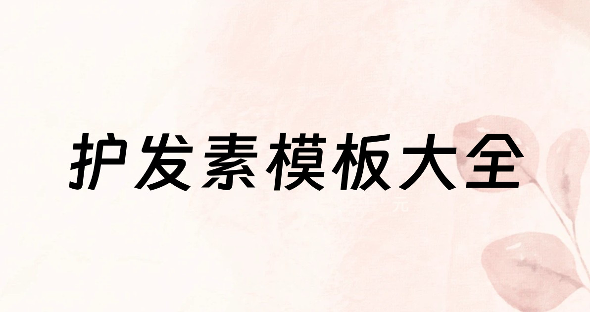 护发素模板大全