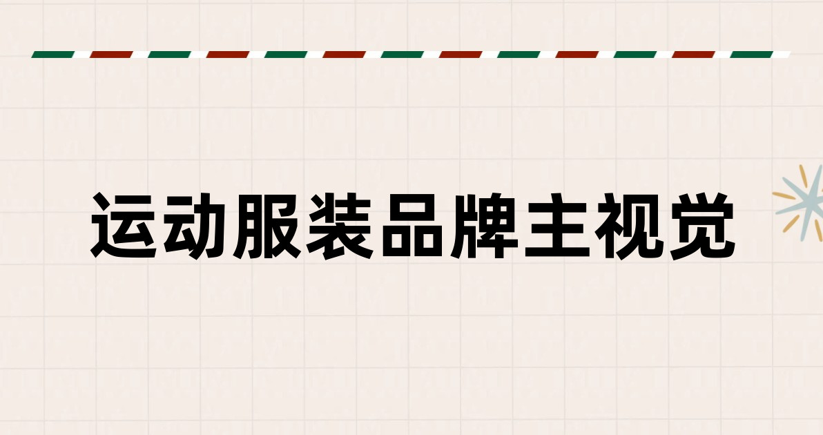 运动服装品牌主视觉