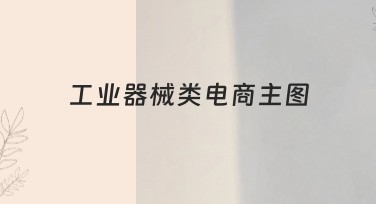 工业器械类电商主图设计线上工具推荐