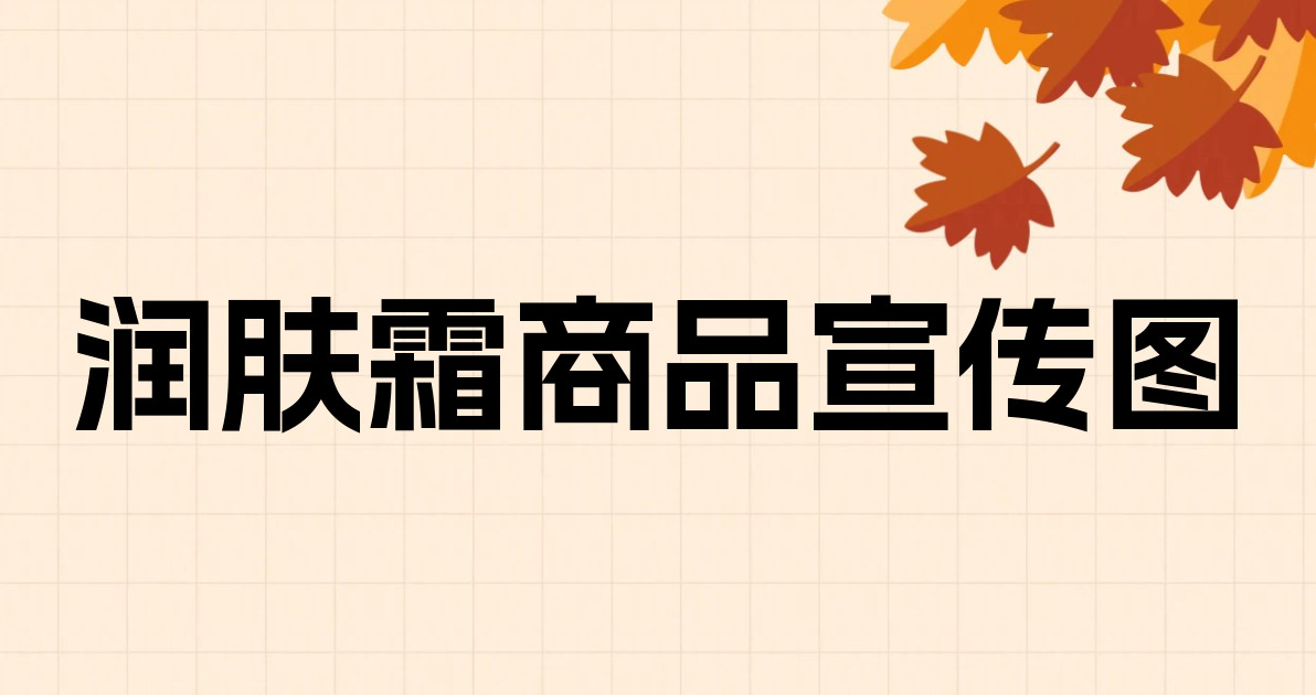 润肤霜商品宣传图