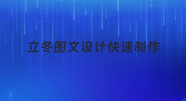 立冬图文设计快速制作，好用模板提升创意灵感