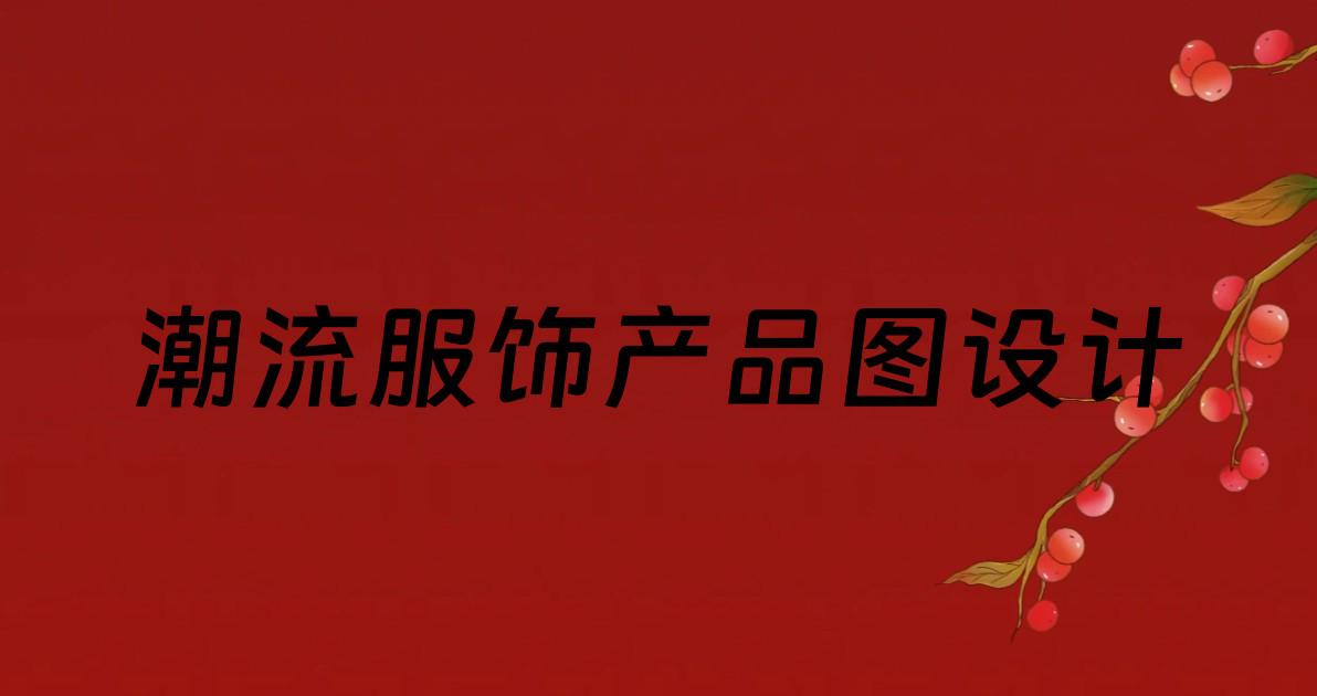 潮流服饰产品图设计