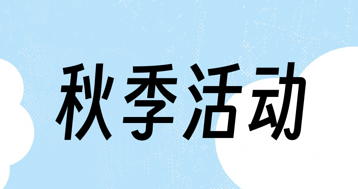 秋季活动