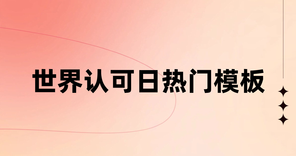 世界认可日热门模板