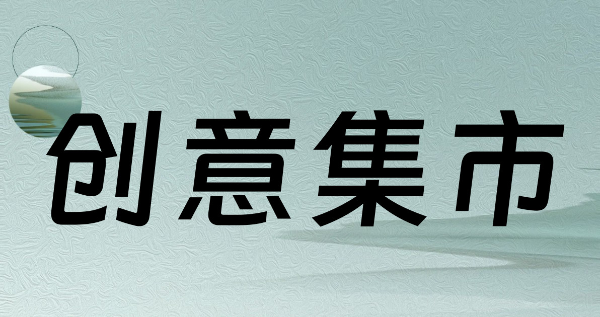 创意集市