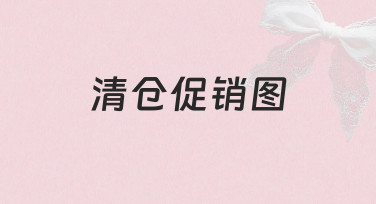 如何制作一张能有效吸引顾客的清仓促销图