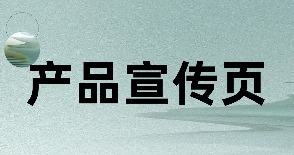 产品宣传页