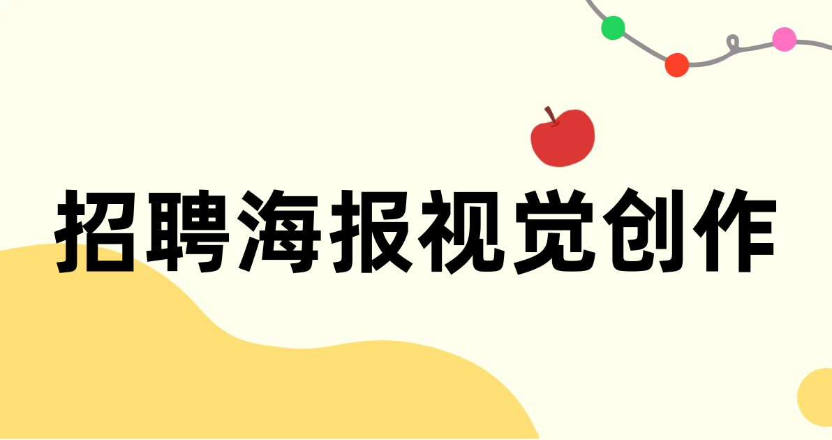 招聘海报视觉创作