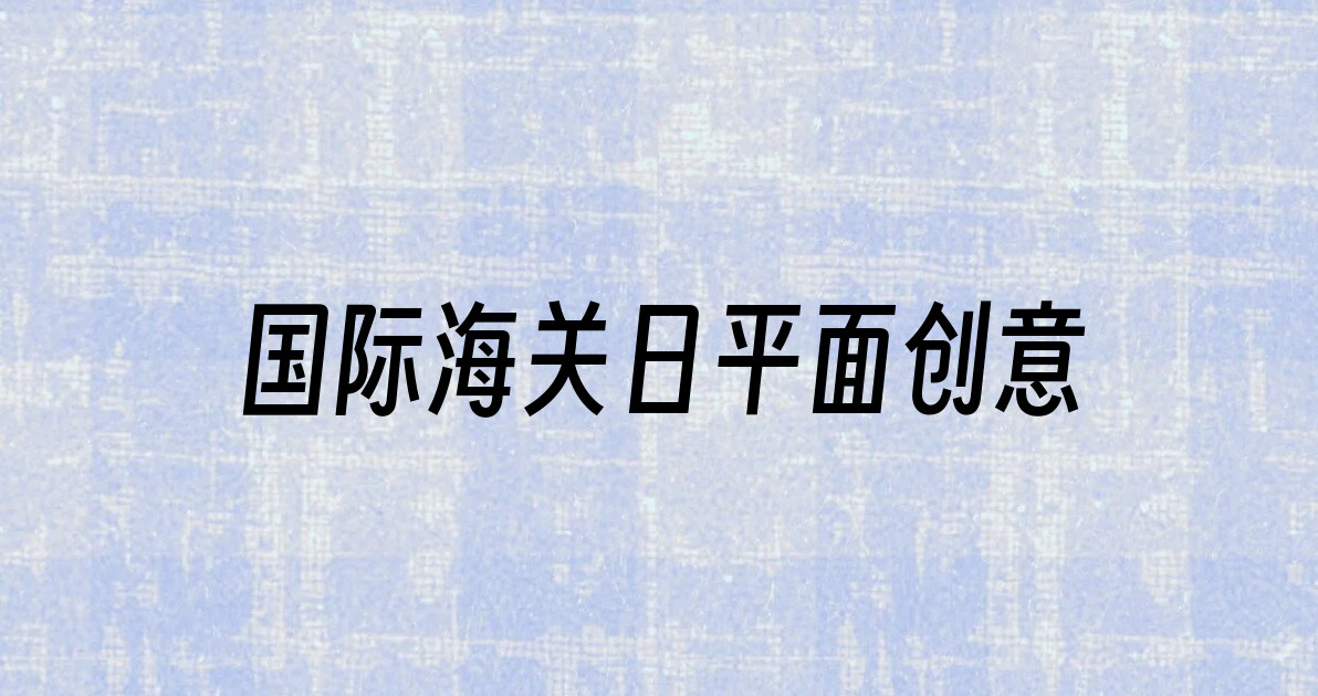 国际海关日平面创意