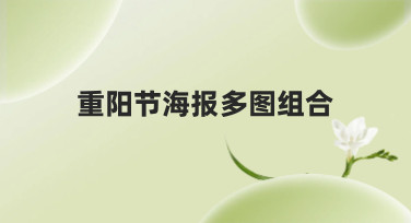 重阳节海报多图组合模板怎么找？美图设计室这几种风格超好用！