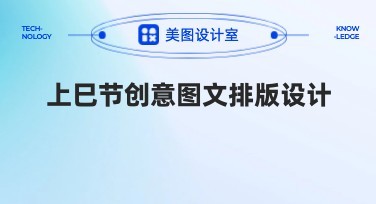 上巳节创意图文排版设计,让节日更具仪式感