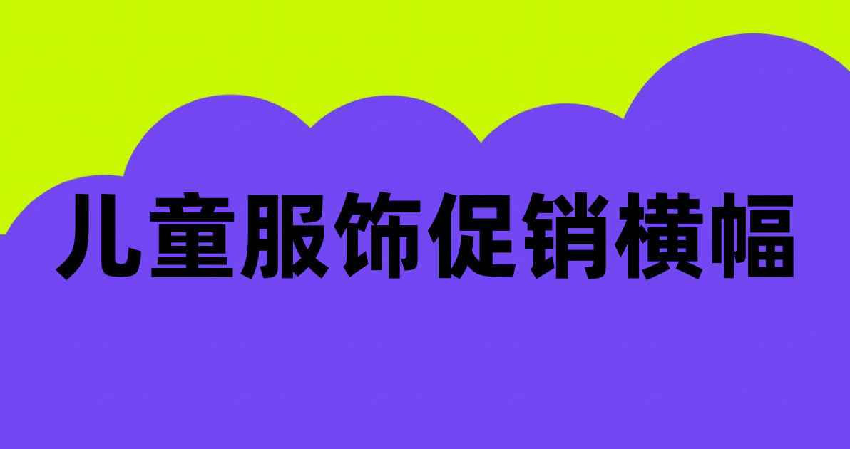 儿童服饰促销横幅
